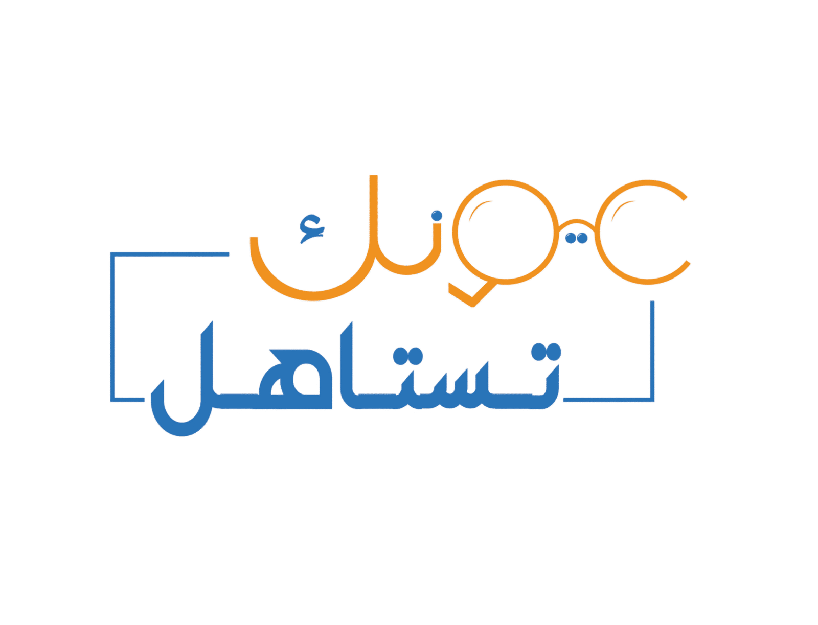 عيونك تستاهل